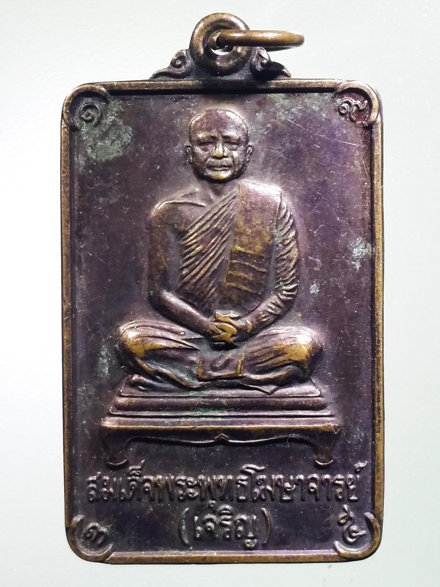 รหัสสินค้า เหรียญคณาจารย์ 5475 เหรียญสมเด็จพระพุทธโฆษาจารย์ เจริญ วัดเทพศิรินทราวาส กรุงเทพฯ