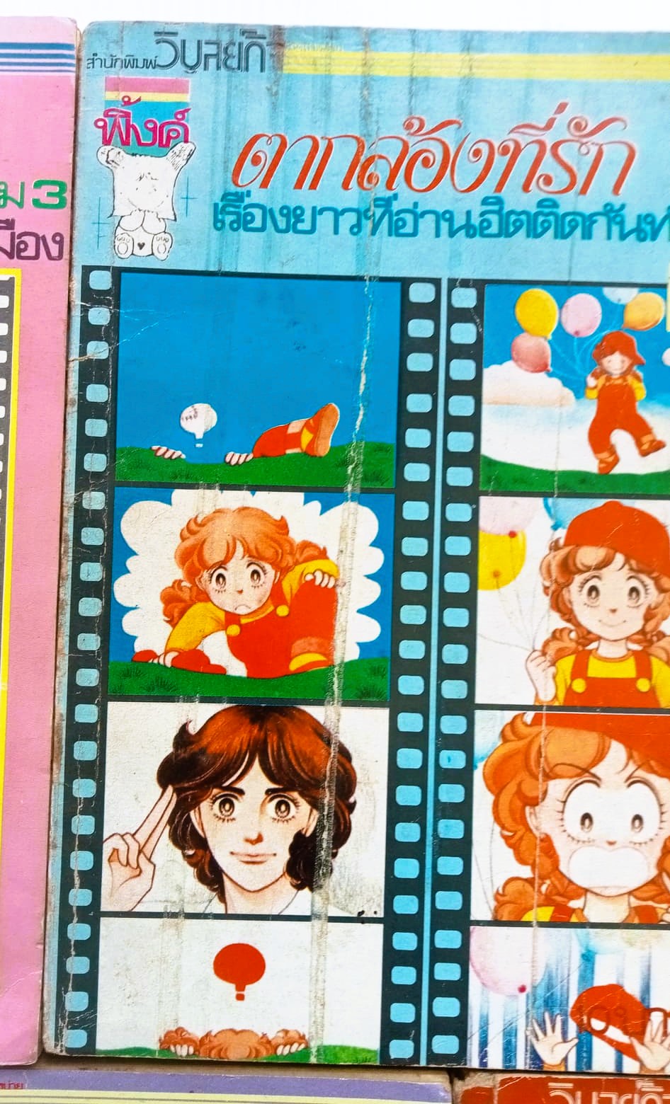 ตากล้องที่รัก