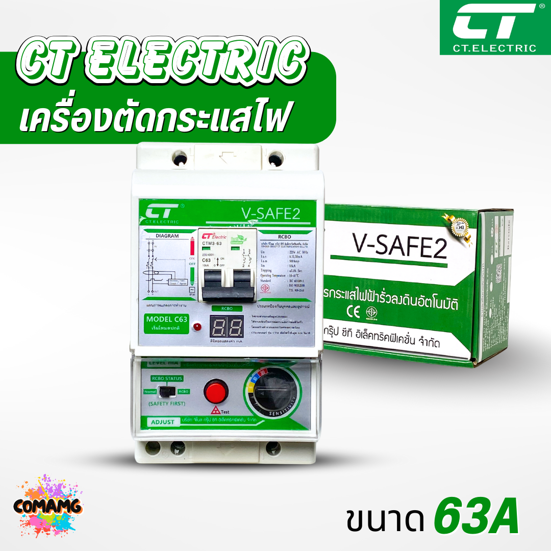 เครื่องตัดวงจรกระแสไฟฟ้า CT Electric รุ่น V-Safe2 กันไฟดูด ไฟรั่ว ไฟช็อต มีมอก. รับประกัน 5ปี