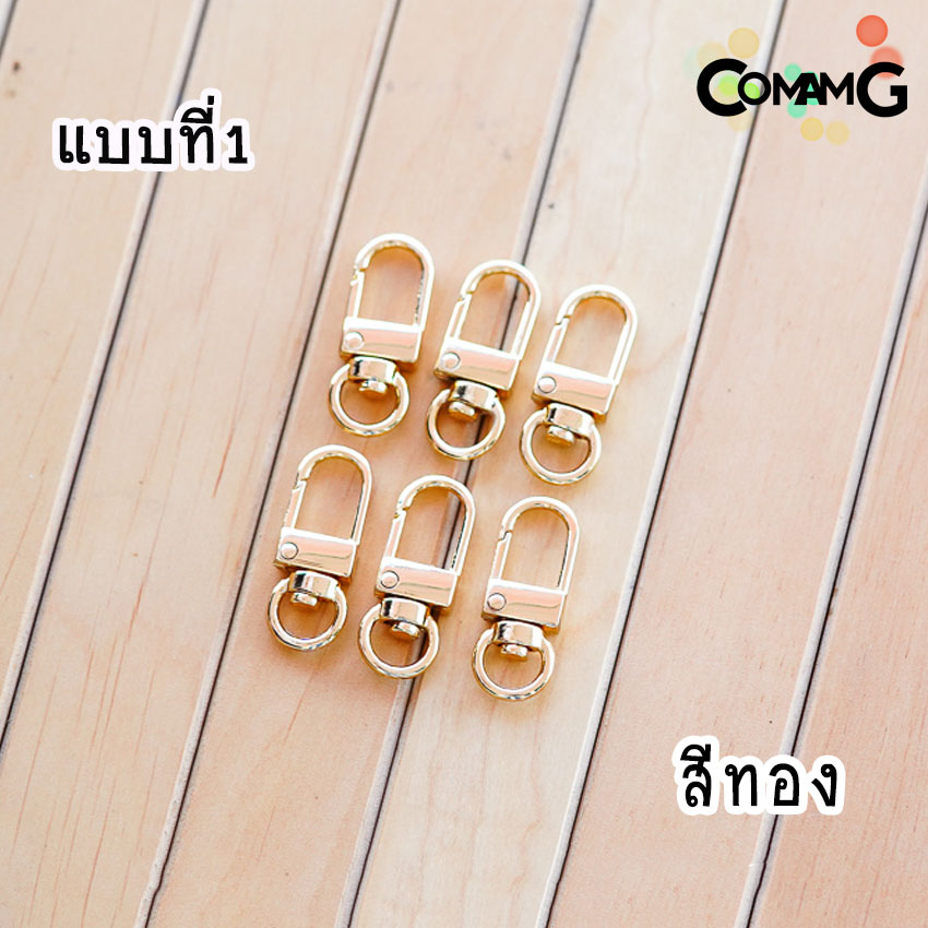 อะไหล่สายกระเป๋า หัวเกี่ยว ตะขอสายกระเป๋า ก้ามปู คอหมา (แพ็ค6ชิ้น) พร้อมส่ง