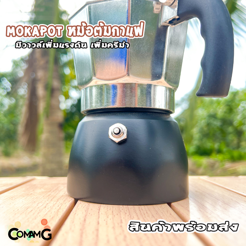 Mokapot หม้อกาแฟ สำหรับต้มกาแฟ ขนาด3คัพ crema สินค้าพร้อมส่ง
