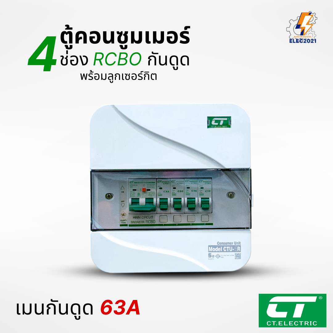 ตู้คอนซูมเมอร์ CT แบบ 4ช่อง พร้อมลูกเซอร์กิตครบชุด เมนธรรมดา เมนกันดูดRCBO กันฟ้าผ่า consumer unit ตู้ควบคุมไฟ มีมอก