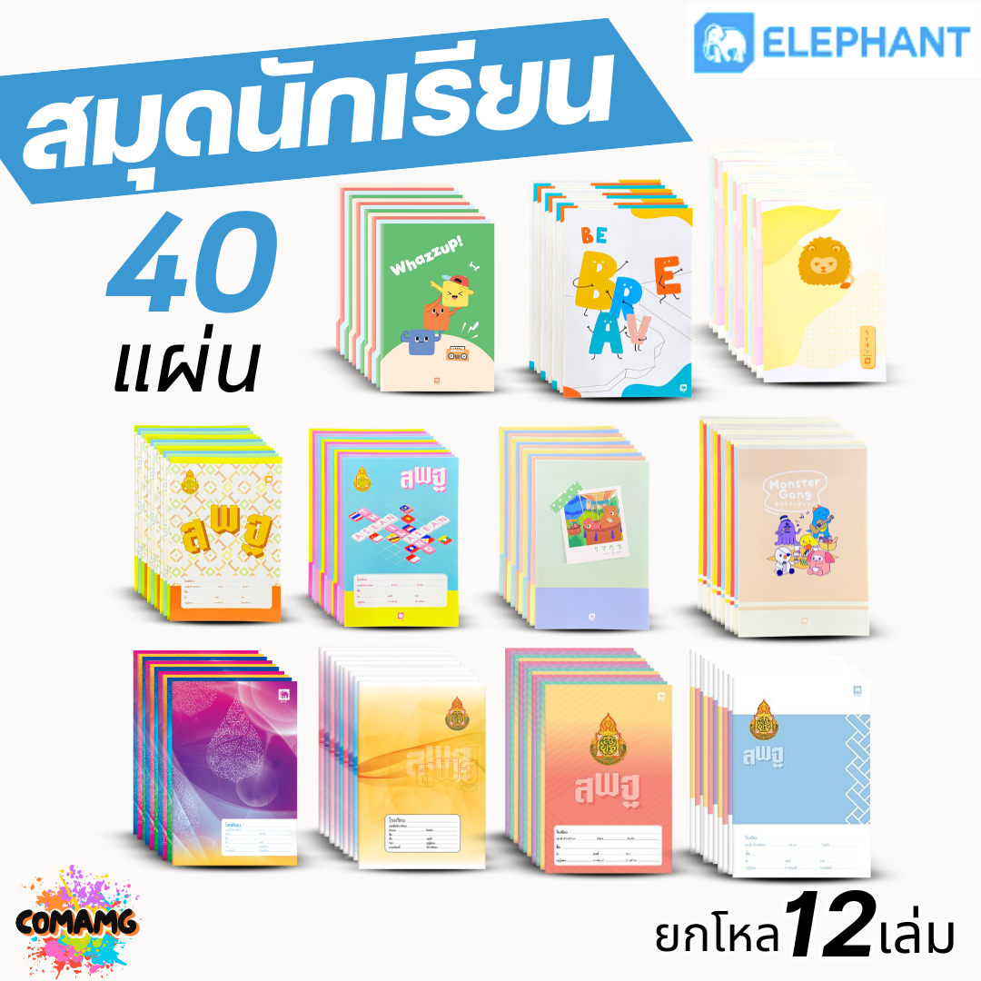 Elephant สมุดนักเรียน 40แผ่น สมุดบันทึก 60G 70G 40S (ยกโหล12เล่ม) ออกบิลได้ พร้อมส่ง