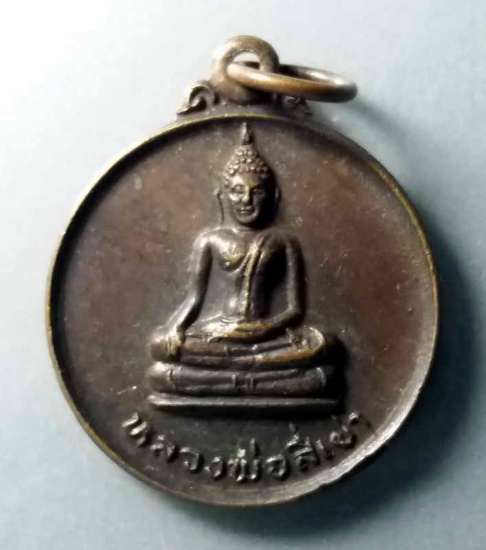 รหัสสินค้า เหรียญพระพุทธ 336 เหรียญกลมเล็ก หลวงพ่อสี่เข่า วัดศาลาครืน สมเด็จพระญาณสังวร วัดบวรนิเวศวิหาร จัดสร้าง พระรายการนี้ให้เช่าบูชาแล้ว
