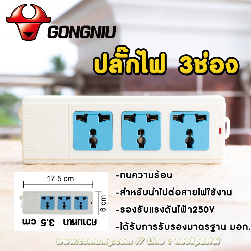 ปลั๊กไฟ3ช่อง แบบ3ขา ยี่ห้อGONGNIU (ไม่มีสาย)