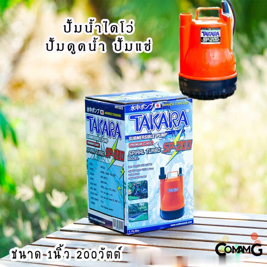 ไดโว่ ปั๊มแช่ ปั๊มจุ่ม ขนาด 1 นิ้ว ยี่ห้อTakara ปั๊มน้ำไดโว่ 200วัตต์ ปั๊มพลาสติก รุ่น SP-200