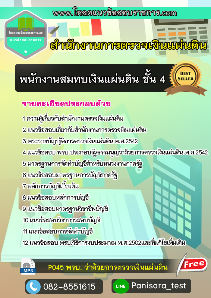 แนวข้อสอบพนักงานสมทบเงินแผ่นดิน ชั้น 4 สตง สำนักงานตรวจเงินแผ่นดิน