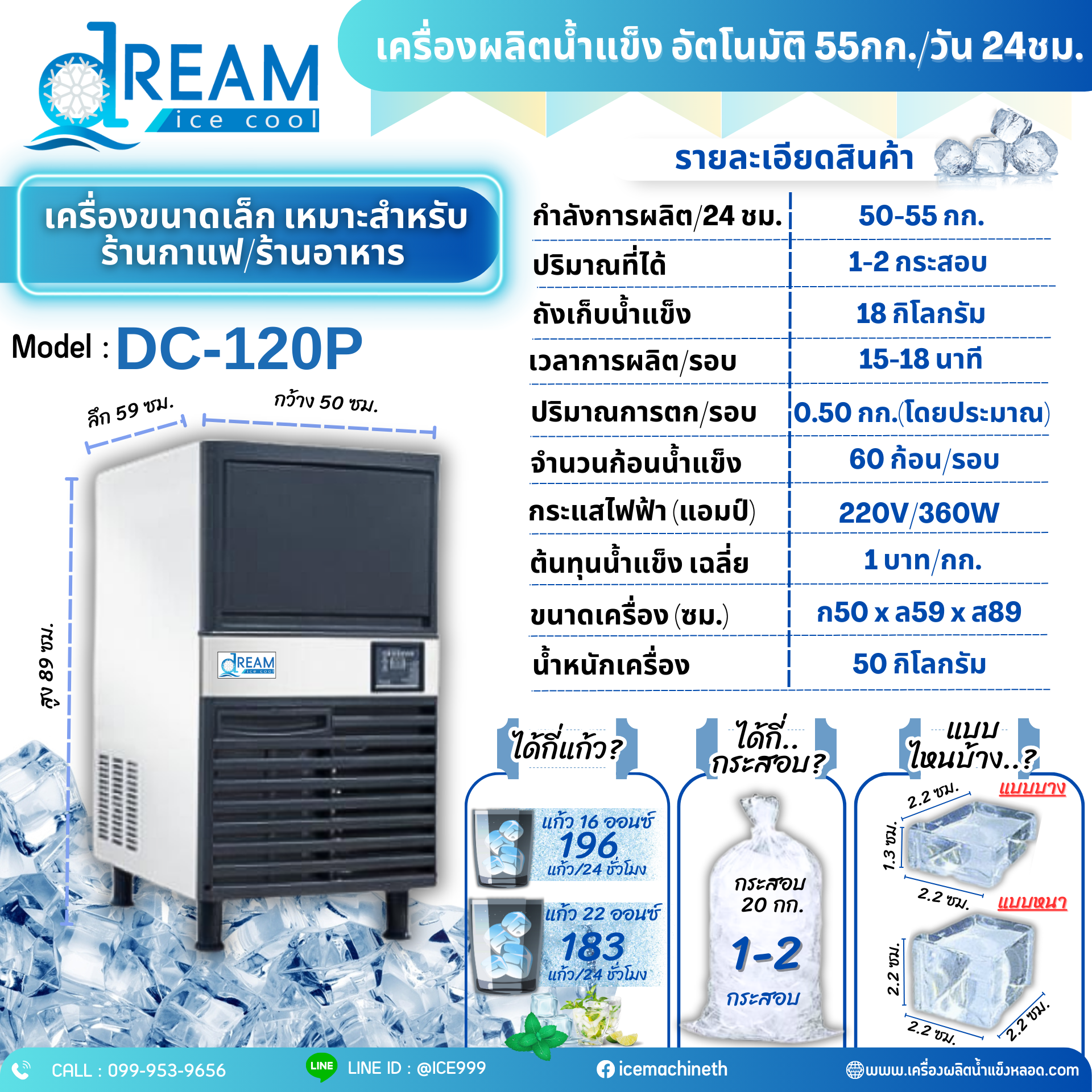 เครื่องทำน้ำเเข็ง 55 กก./วัน ผลิตน้ำเเข็งอัตโนมัติ