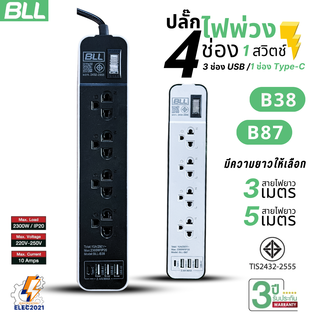 BLL ปลั๊กไฟพ่วง รางปลั๊ก 4ช่องเสียบ 1สวิตซ์ 3ช่องUSB 1ช่องType C มีสายยาว 3เมตร 5เมตรให้เลือก มีมอก รุ่นB38 B87