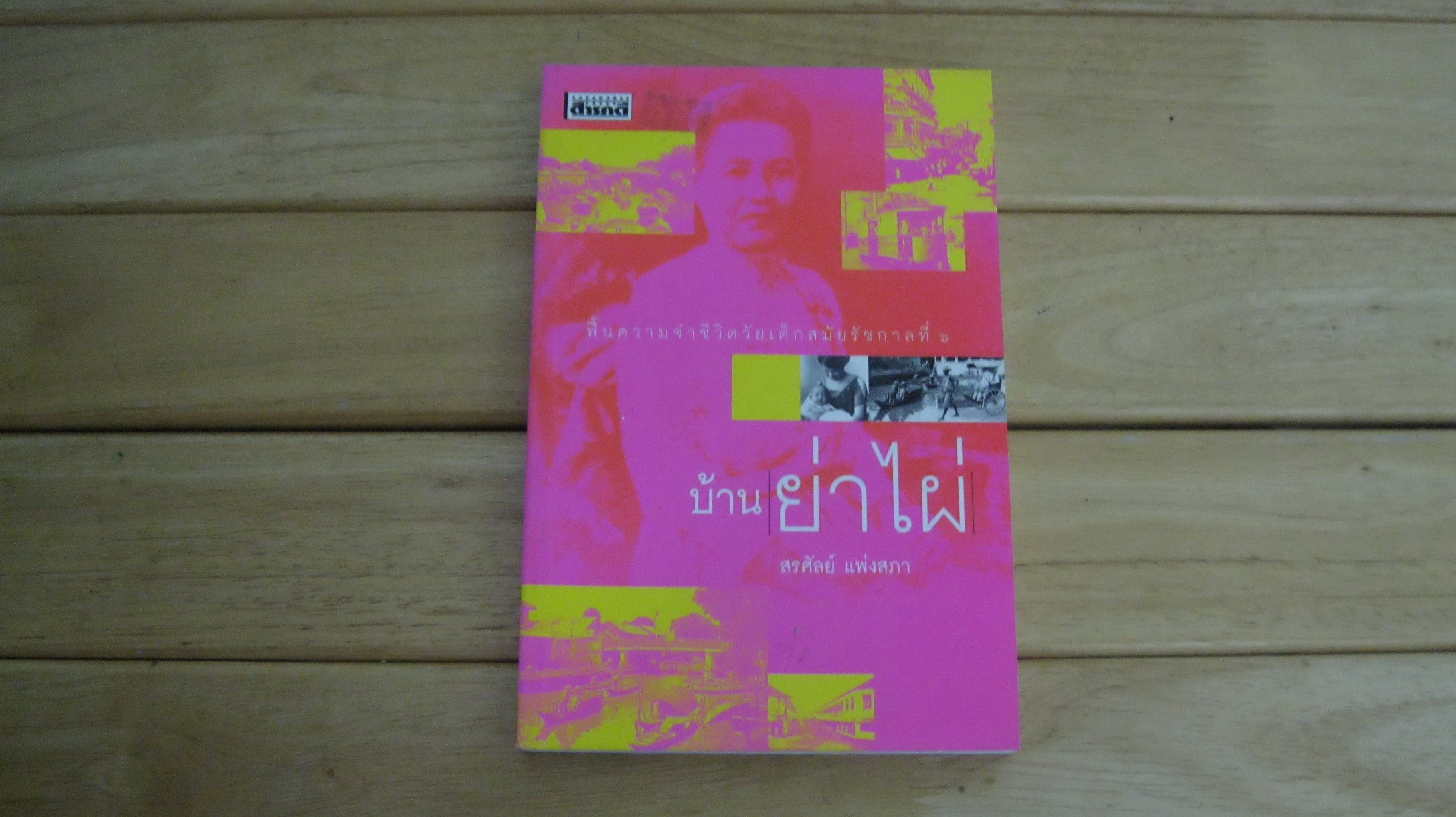 บ้านย่าไผ่ - สรศัลย์ เแพ่งสภา