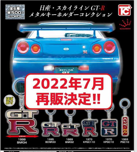 <ปิดด่วนPreorderถึง 3/4/2022>เปิดรับPreorder มีค่ามัดจำ 100 บาท4589415440800 Nissan Skyline GT-R Metal key chain Collection (Toy)