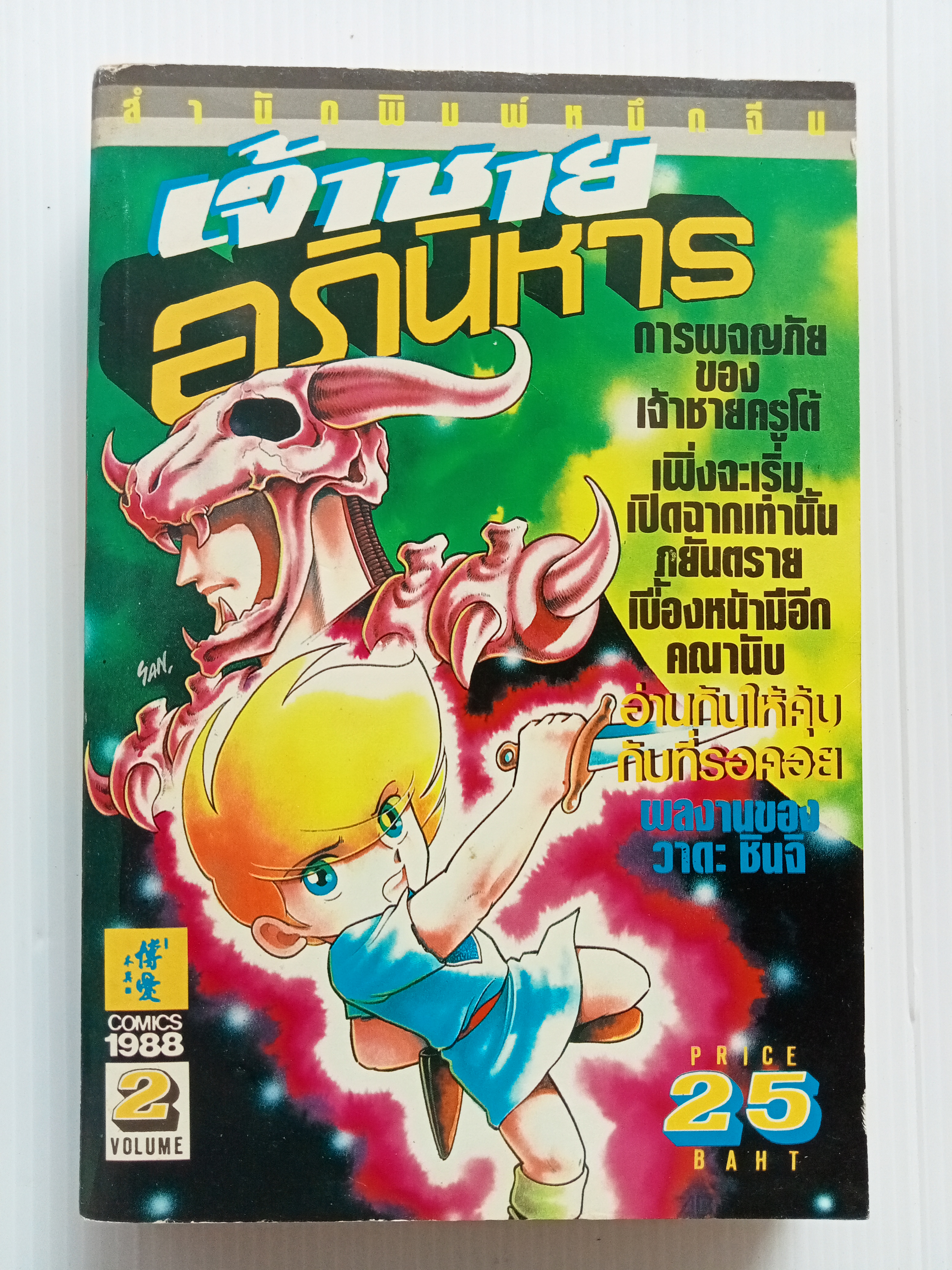 เจ้าชายอภินิหาร เล่ม 2