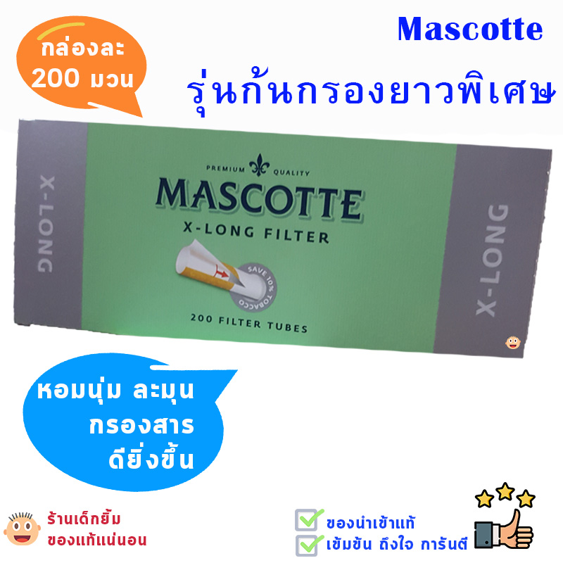 ก้นกรองบุหรี่ MASCOTTE รุ่นพิเศษ สีเทาก้นยาว / สีทองก้นละเอียด กล่องละ 200 มวนของแท้ !!