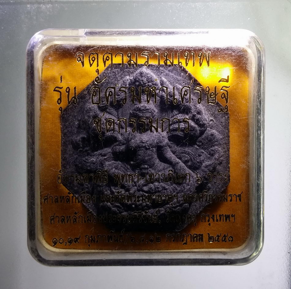 รหัสสินค้า จตุคามรามเทพ 840 จตุคามรามเทพ เนื้อผงใบลานโรยแร่ รุ่น อัครมหาเศรษฐี ชุดกรรมการ กล่องเดิม