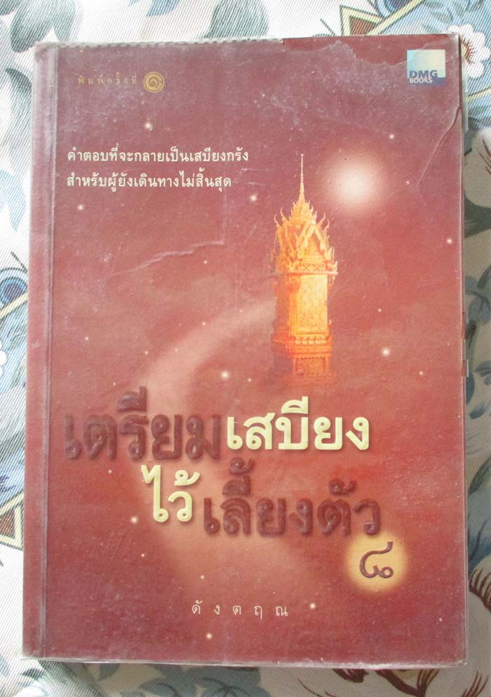 หนังสือ เตรียมเสบียงไว้เลี้ยงตัว8 ถาม-ตอบ ปัญหาธรรมะ