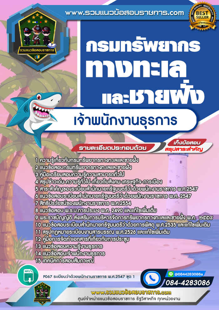 แนวข้อสอบเจ้าพนักงานธุรการ กรมทรัพยากรทางทะเลและชายฝั่ง