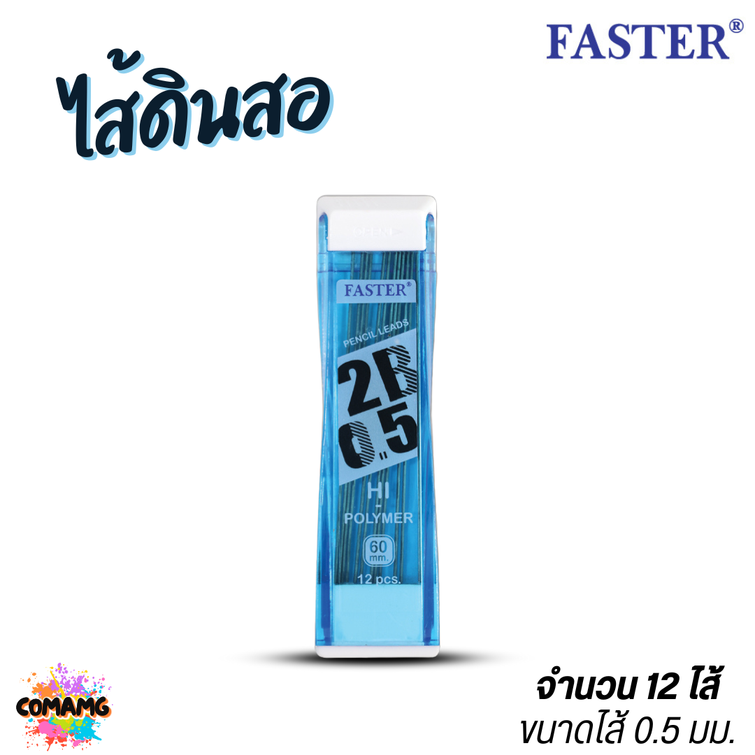 FASTER ไส้ดินสอกด2B ขนาด 0.5mm รุ่น 12ไส้ และ 20ไส้ MCL2B-01 MCL2B-02 พร้อมส่ง