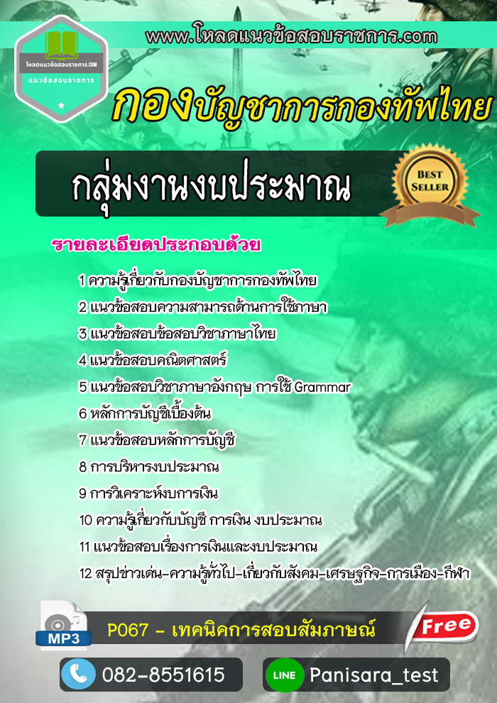 (NEW)แนวข้อสอบกลุ่มงานงบประมาณ กองบัญชาการกองทัพไทย