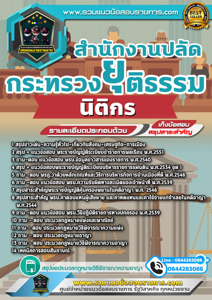 แนวข้อสอบนิติกร สำนักงานปลัดกระทรวงยุติธรรม NEW