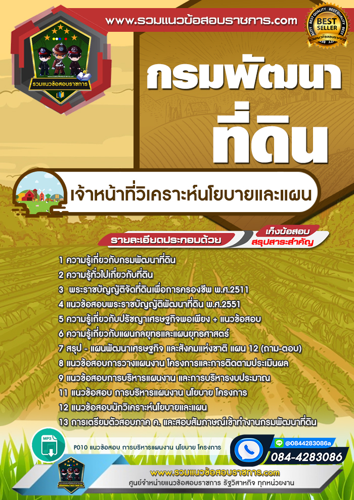 แนวข้อสอบเจ้าหน้าที่วิเคราะห์นโยบายและแผน กรมพัฒนาที่ดิน