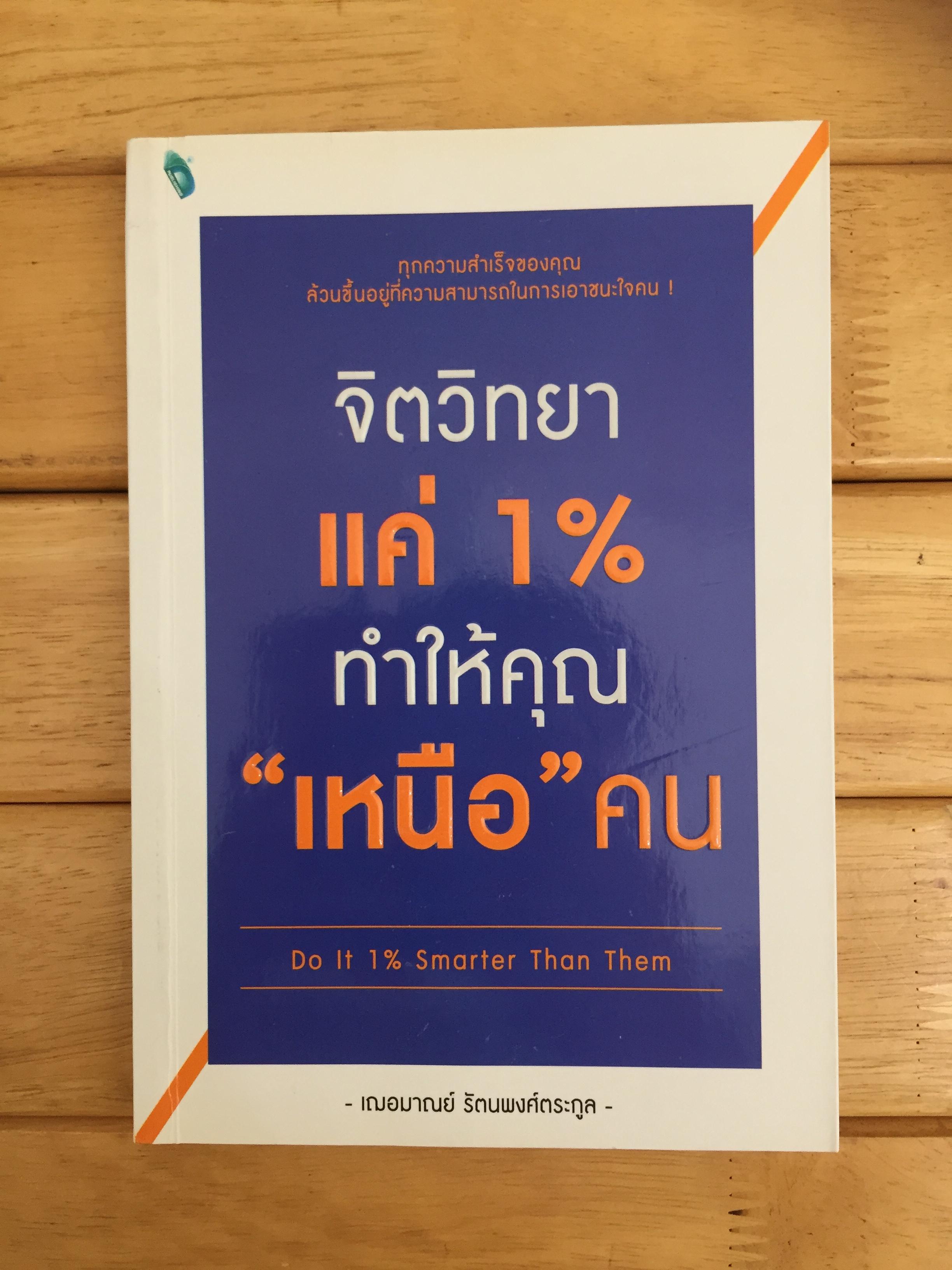 จิตวิทยาแค่ 1% ทำให้คุณ "เหนือ" คน Do It 1% Smarter Than Them