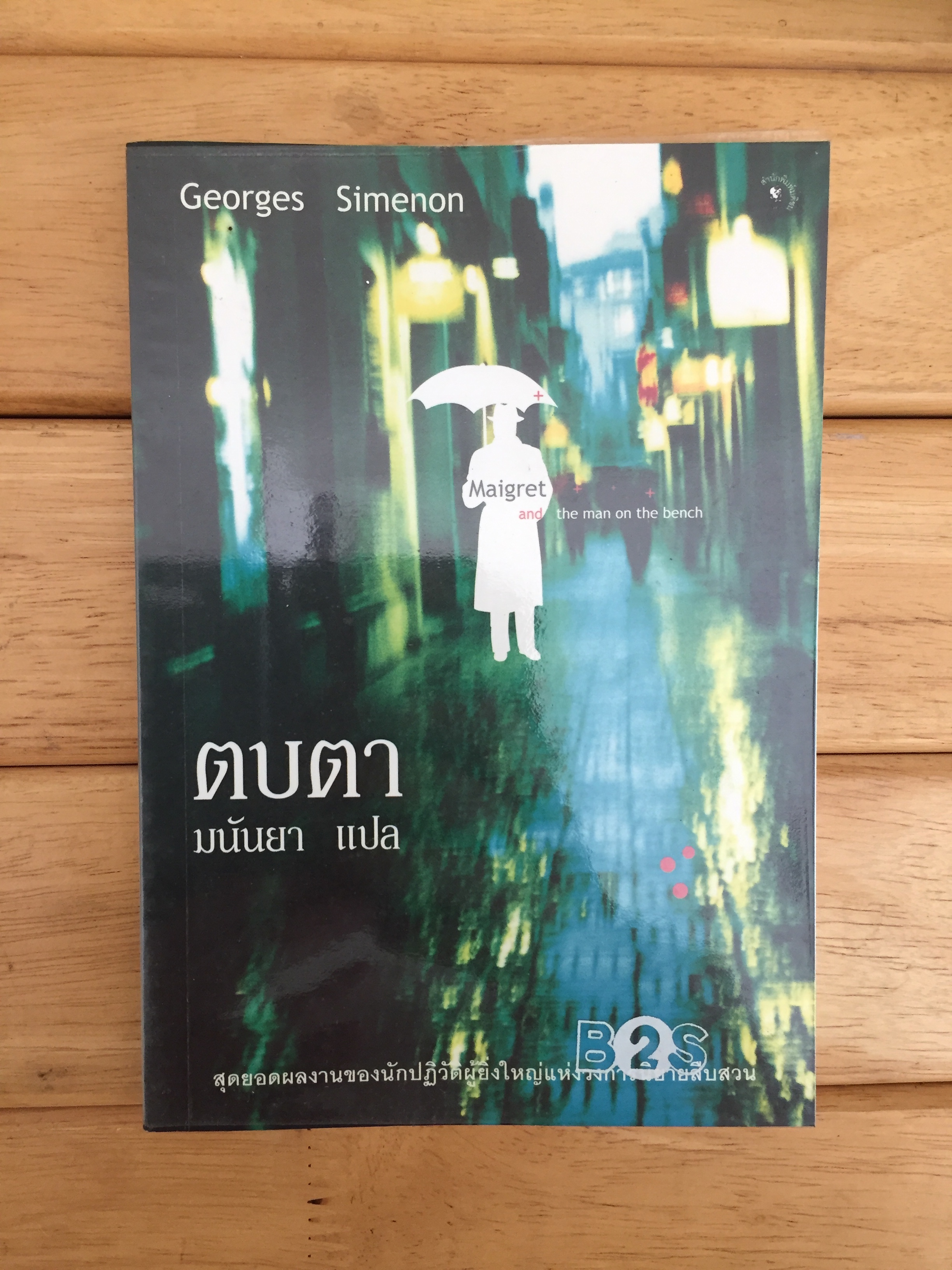 ตบตา (Maigret and the Man on the Bench)