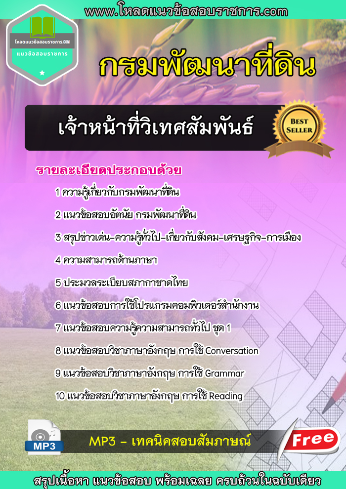 แนวข้อสอบเจ้าหน้าที่วิเทศสัมพันธ์ กรมพัฒนาที่ดิน