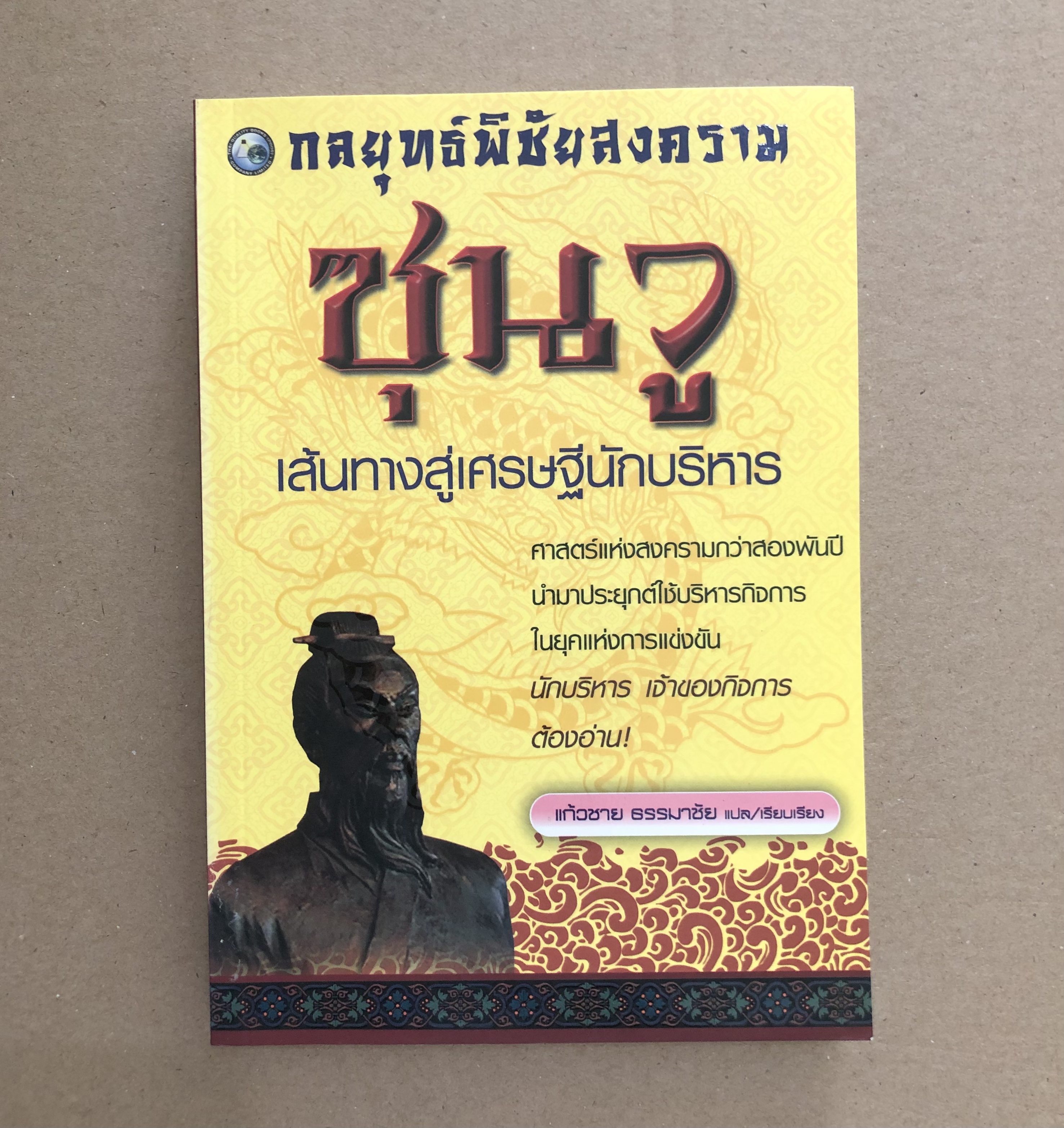 กลยุทธ์พิชัยสงคราม ซุนวู เส้นทางสู่เศรษฐีนักบริหาร *มีรอยน้ำ