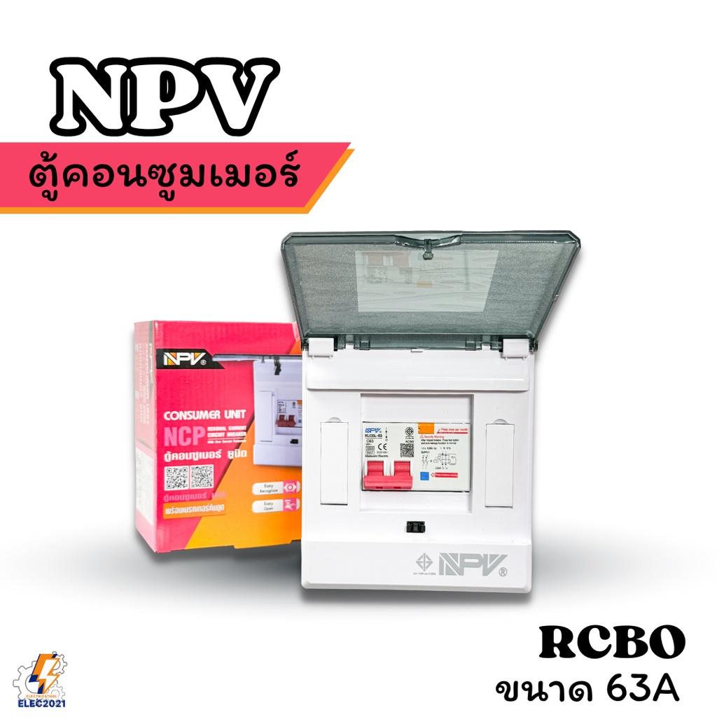 NPV ตู้คอนซูมเมอร์ กันไฟดูด ไฟรั่ว ไฟลัดวงจร NCP ได้มาตรฐานมอก.