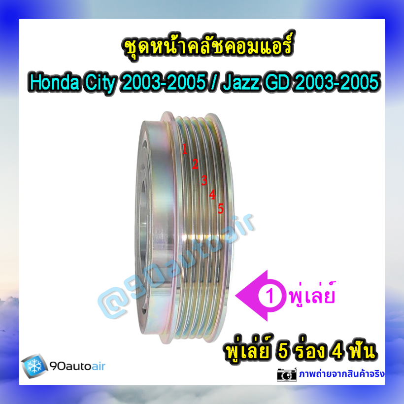 หน้าคลัชคอมแอร์ ฮอนด้า ซิตี้ Honda City 2003-2005 ฮอนด้า แจ๊ส Honda Jazz GD 2003-2005
