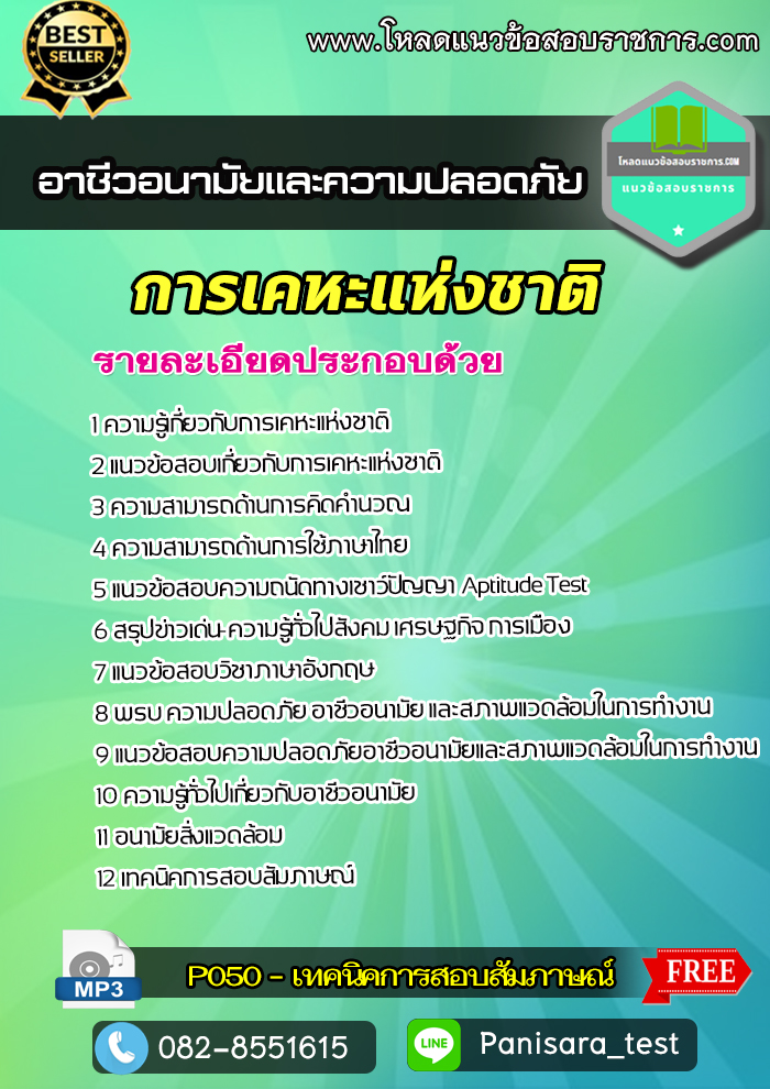 {2565}แนวข้อสอบอาชีวอนามัยและความปลอดภัย การเคหะแห่งชาติ