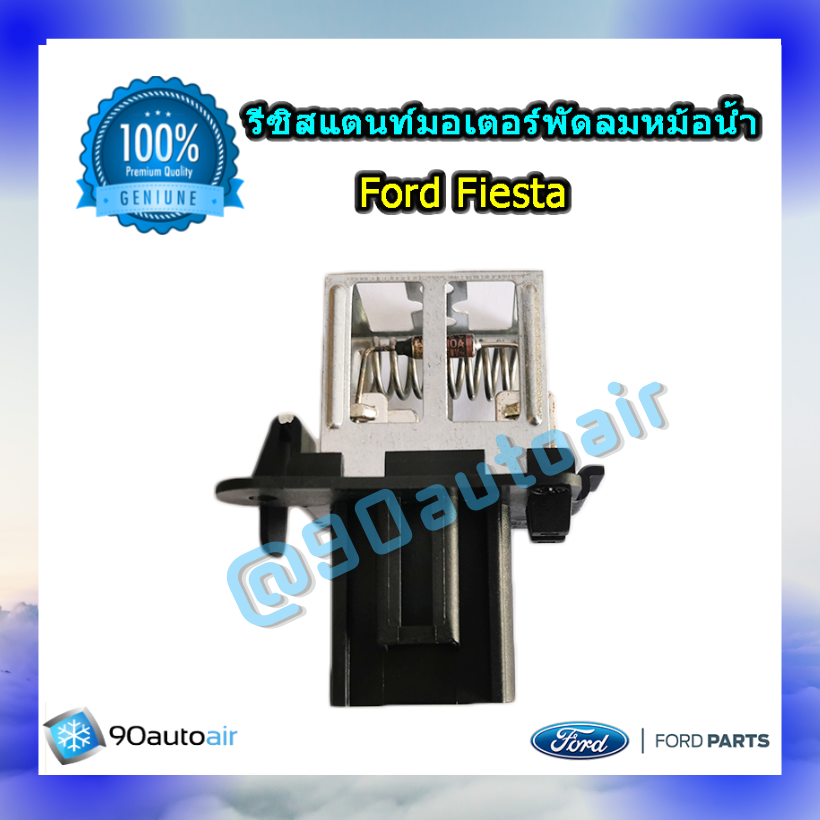 รีซิสแตนท์มอเตอร์พัดลมหม้อน้ำ ฟอร์ดเฟียสต้า ของแท้ (Resistor Ford Fiesta)