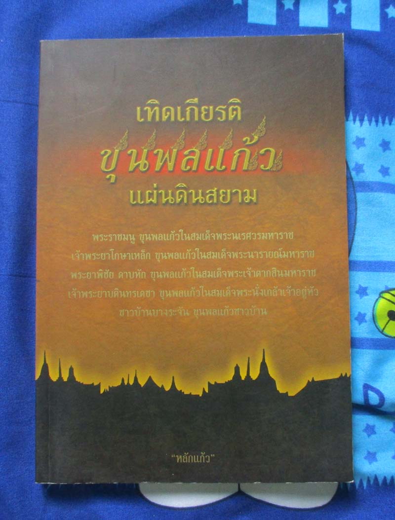 หนังสือเทิดพระเกียรติขุนพลแก้วแผ่นดินสยาม