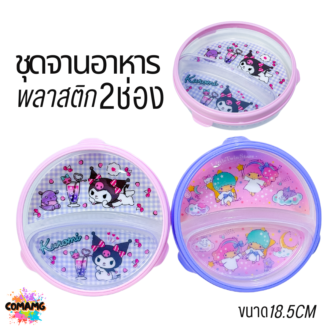 ชุดจานอาหารพลาสติก 2ช่อง ลายคุโรมิ ลายทวินสตาร์ ลิขสิทธิ์แท้100% พร้อมส่ง