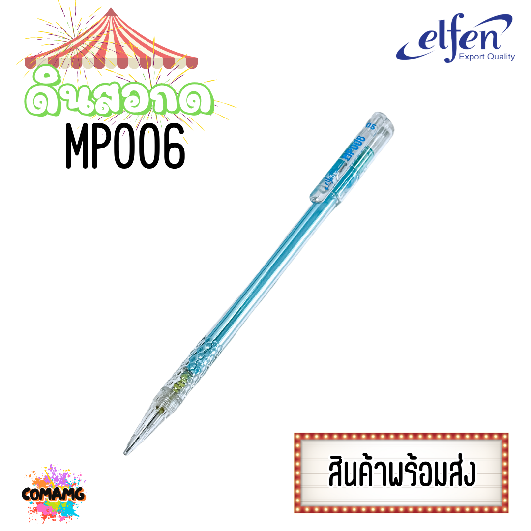 (ยกกล่อง 20แท่ง) Elfen ดินสอกด รุ่นMP006 ขนาด0.5 พร้อมส่ง ออกบิลได้