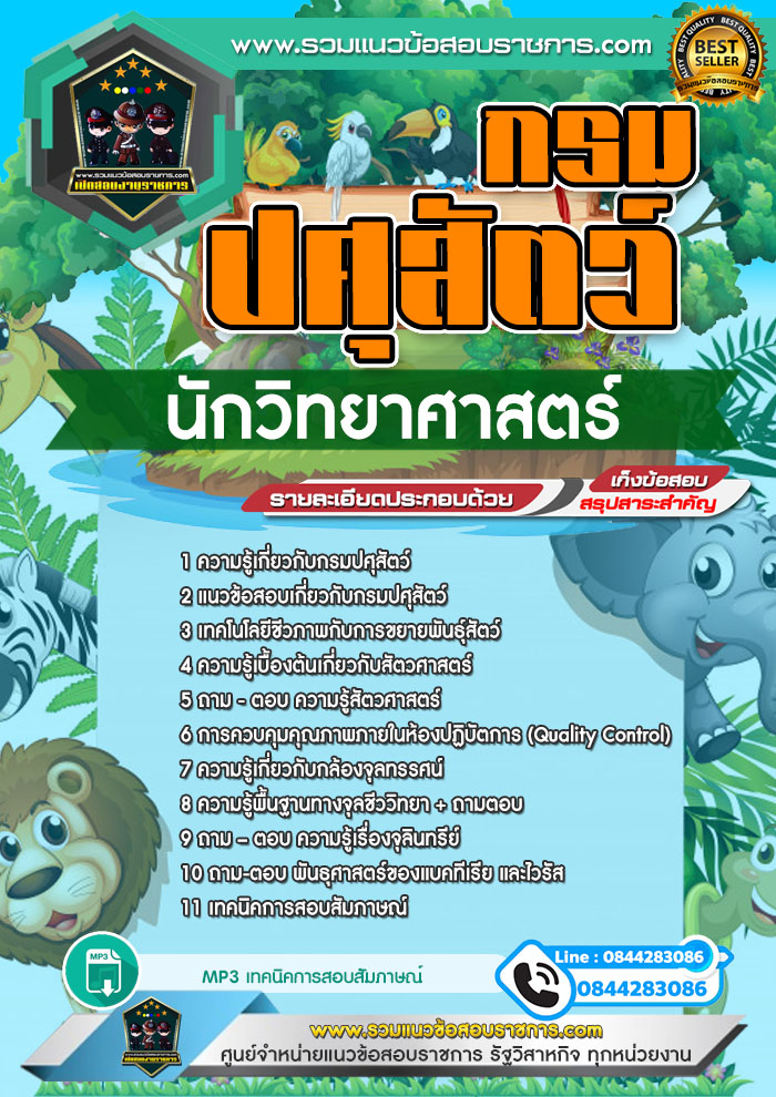 แนวข้อสอบนักวิทยาศาสตร์ กรมปศุสัตว์ NEW