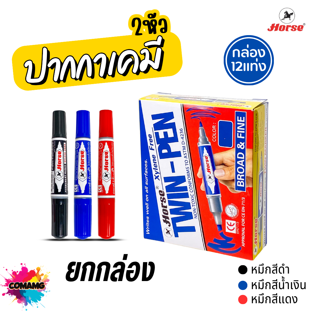 (ยกกล่อง 12แท่ง) Horse ปากกาเคมี 2หัว ตราม้า หมึกดำ หมึกแดง หมึกน้ำเงิน ออกบิลได้ พร้อมส่ง