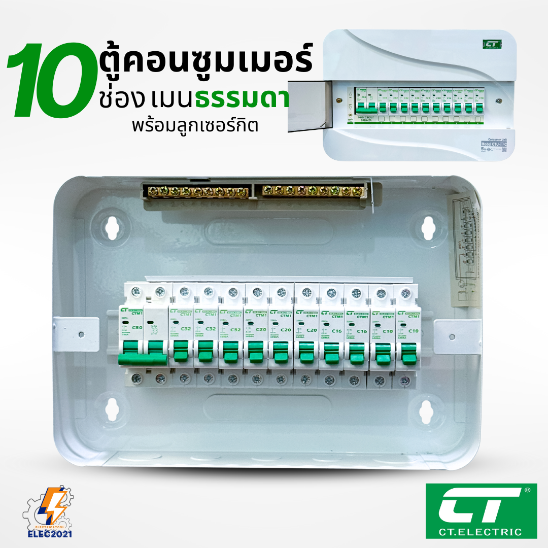 ตู้คอนซูมเมอร์ CT แบบ 10ช่อง พร้อมลูกเซอร์กิตครบชุด เมนธรรมดา เมนกันดูดRCBO consumer unit ตู้ควบคุมไฟ มีมอก