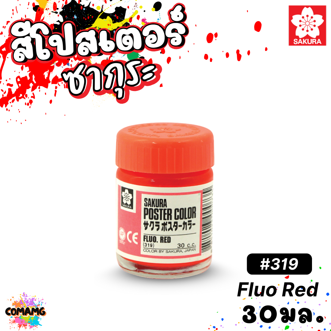 SAKURA สีโปสเตอร์ ชนิดขวด ขนาด 30 มล. เนื้อสีละเอียด สีสวยสด ออกบิลได้ พร้อมส่ง