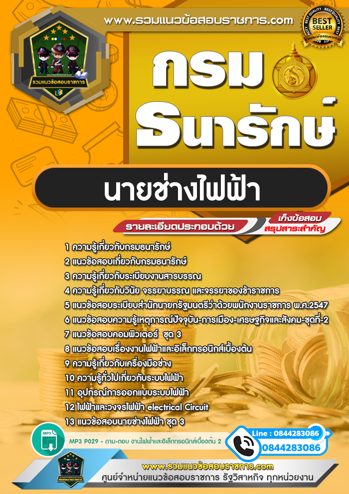 แนวข้อสอบนายช่างไฟฟ้า กรมธนารักษ์ NEW