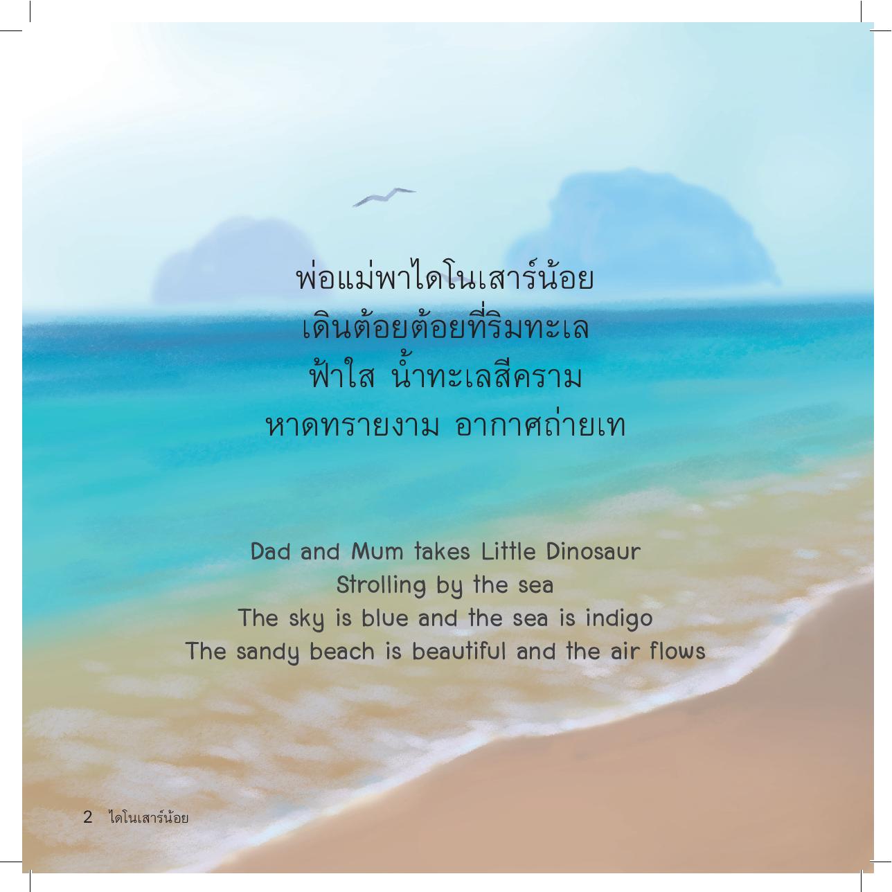 ไดโนเสาร์น้อยไม่เอาแต่ใจ