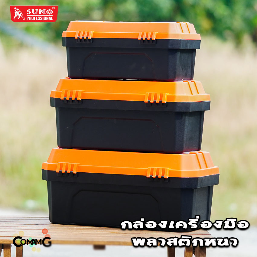 Sumo กล่องใส่เครื่องมือ กล่องเก็บเครื่องมือพลาสติก ทนทาน แข็งแรง