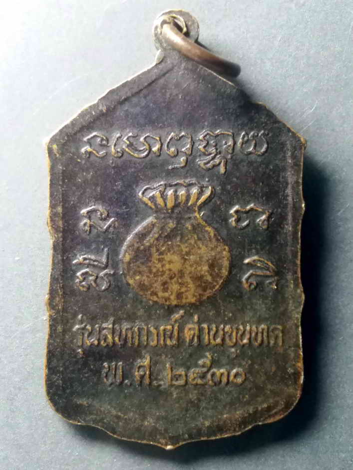 รหัสสินค้า เหรียญคณาจารย์ 462 เหรียญหลวงพ่อคูณ วัดบ้านไร่ รุ่น สหกรณ์ด่านขุนทด สร้างปี 2530 (เหรียญโดดตึก)