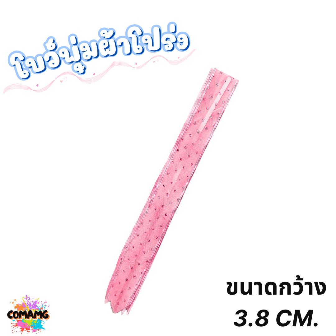 MT ริบบิ้นโบว์พุ่มผ้าโปร่ง โบว์พุ่มตาข่าย มี ลายดอก ลายจุด ลายหัวใจ ลายดาว ลายริ้ว โบว์ดึง หน้ากว้าง 3.8ซม. / 4ซม. พร้อมส่ง