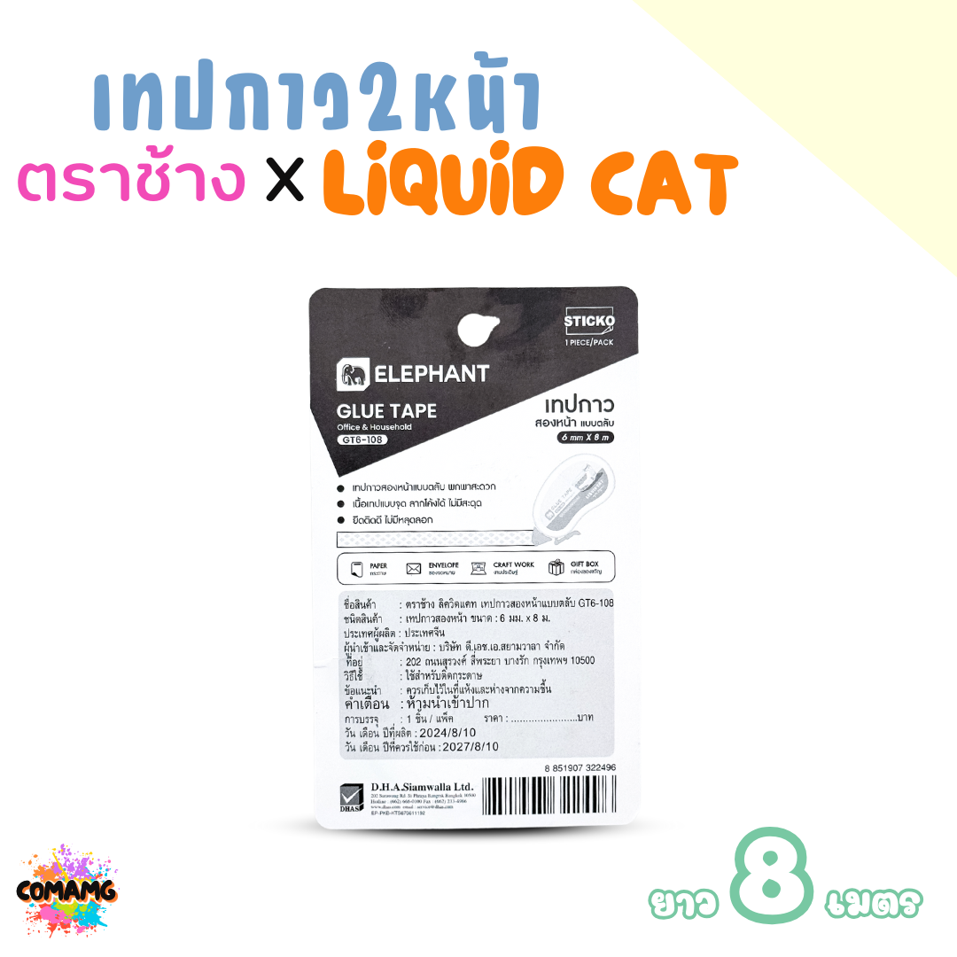 Elephant เทปกาว2หน้า ลิคขวิดแคท แบบตลับ LIQUID CAT ยาว 8เมตร คละสี พร้อมส่ง
