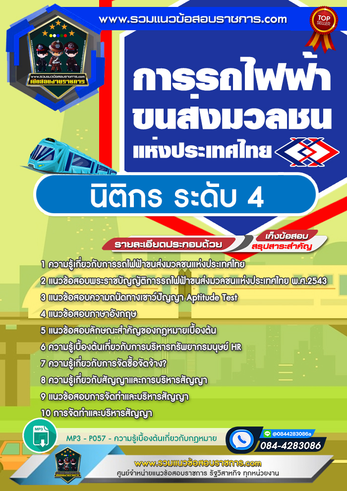 แนวข้อสอบนิติกร ระดับ 4 รฟม. การรถไฟฟ้าขนส่งมวลชนแห่งประเทศไทย