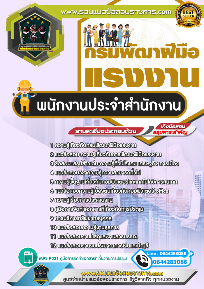 แนวข้อสอบพนักงานประจำสำนักงาน กรมพัฒนาฝีมือแรงงาน NEW