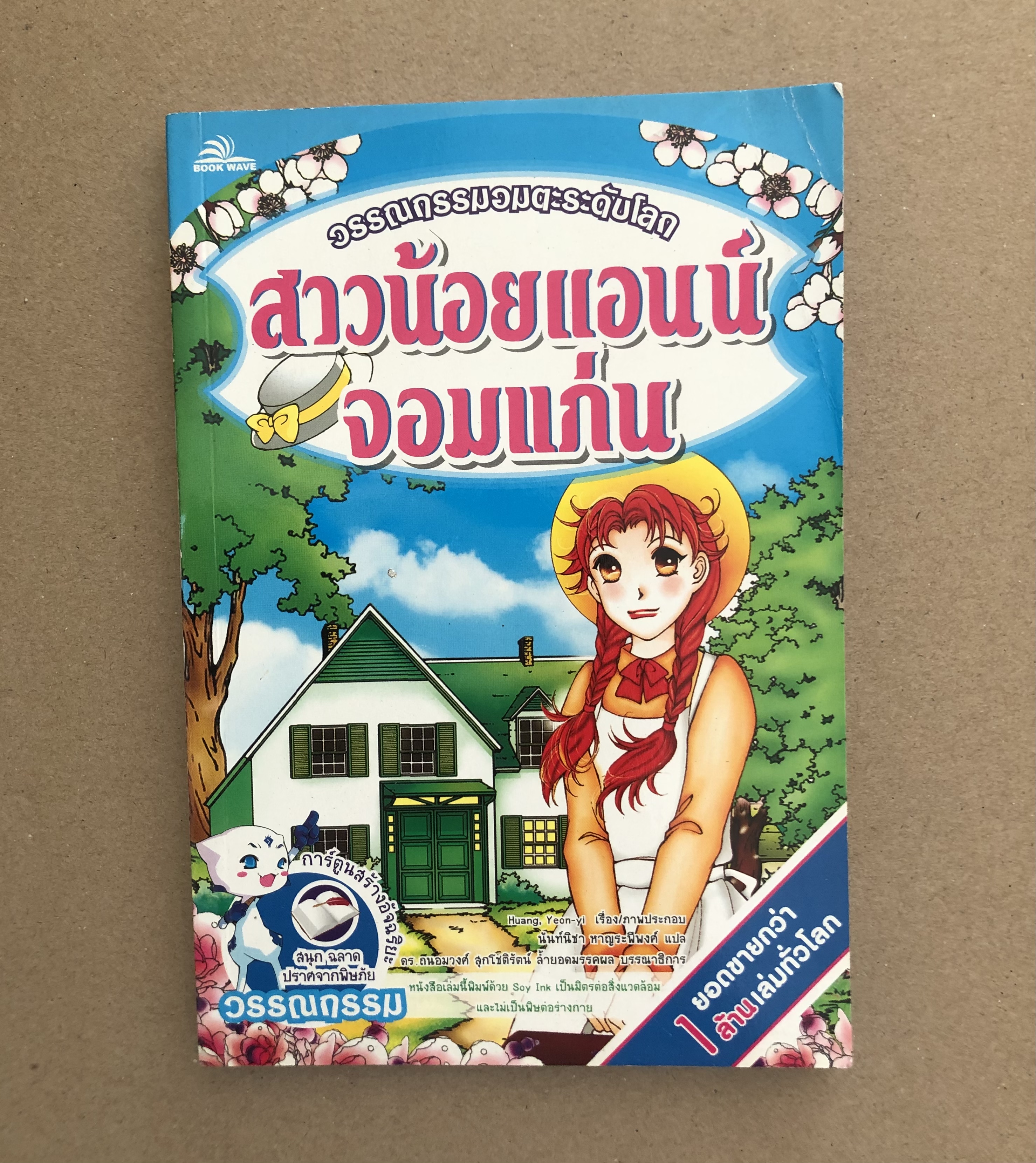 สาวน้อยแอนน์จอมแก่น
