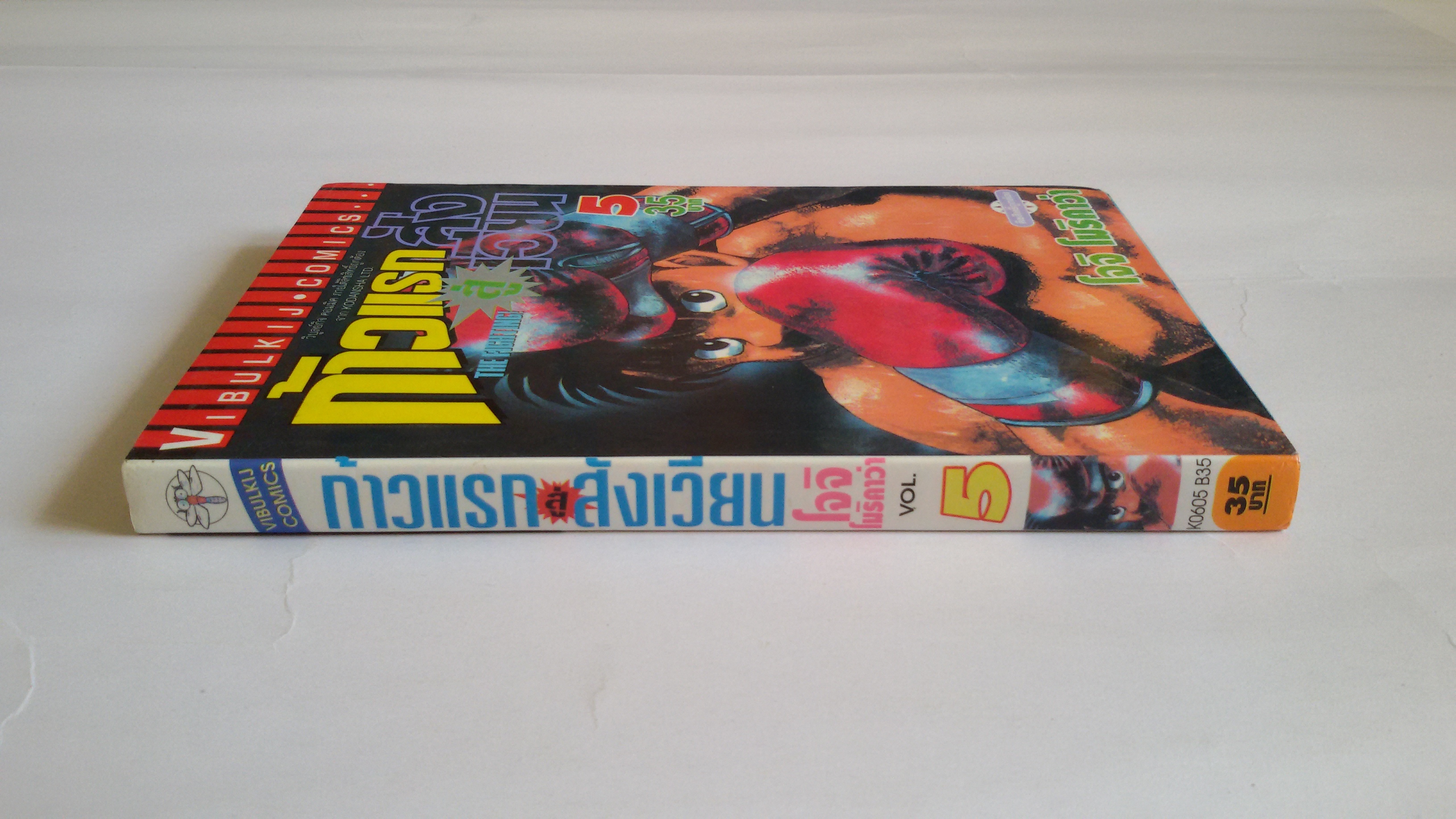 ก้าวแรกสู่สังเวียน เล่ม 5