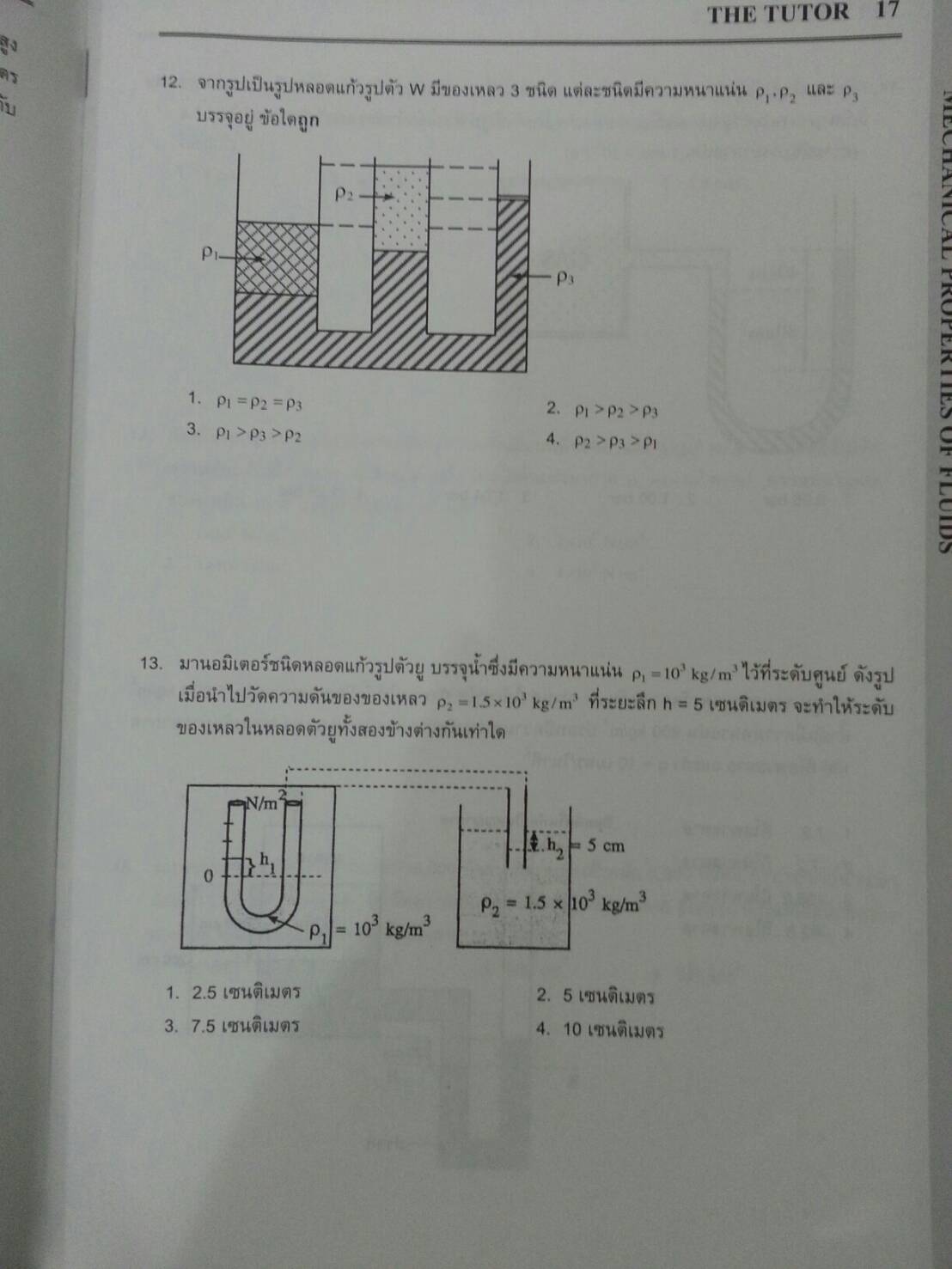 สมบัติเชิงกลของของไหล ของ The tutor